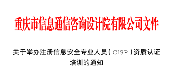 转发关于举办注册信息安全专业人员（CISP）资质认证培训的通知