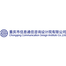 重庆市信息通信咨询设计院有限公司