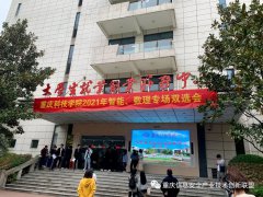 联盟助力招聘季---走进重庆科技学院2021就业“双选会”（智能、数理专场）