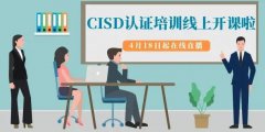 国内软件开发安全领域最权威的人员资质认证CISD开班啦！