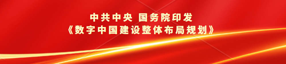 中共中央 国务院印发《数字中国建设整体布局规划》