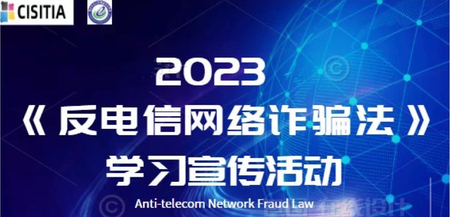 2023年《反电信网络诈骗法》学习宣传活动于近日举办！