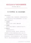 重庆信息安全产业技术创新联盟关于召开理事会一届二次会议的通知   