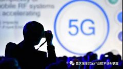 工信部副部长：中国加快5G商用已具备坚实基础