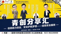 “信息助力创业，安全护航梦想”系列节目第二期今晚开播