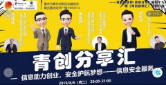 “信息助力创业，安全护航梦想” 系列节目第二期继续开播