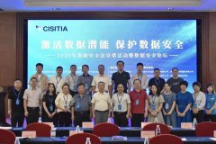 “激活数据潜能，保护数据安全”——2021年数据安全法宣贯活动暨数据安全论坛成功举办