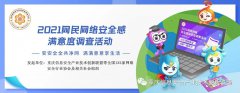 2021全国网民网络安全感满意度调查问卷正式启动！