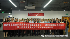 重庆信安联盟专家团进企业进园区系列活动正式启动