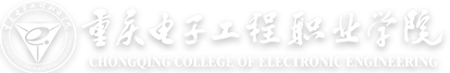 重庆电子工程职业学院
