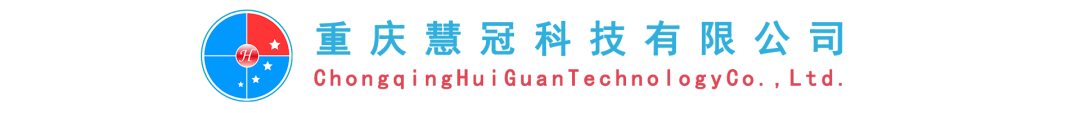 重庆慧冠科技有限公司