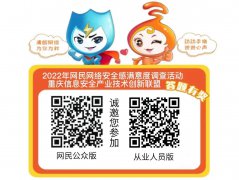 “填问卷，赢大奖” 丰富大奖等您来！2022网民网络安全感满意度调查重庆站期待您的参与！