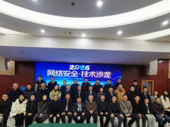 联盟成功举办2025年网络安全技术沙龙暨联盟两长工作会议