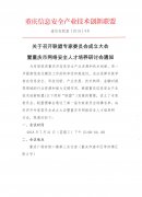 关于召开联盟专家委员会成立大会暨重庆市网络安全人才培养研讨会通知