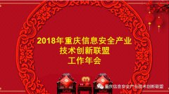 2018年重庆信息安全产业技术创新联盟工作年会在渝举办