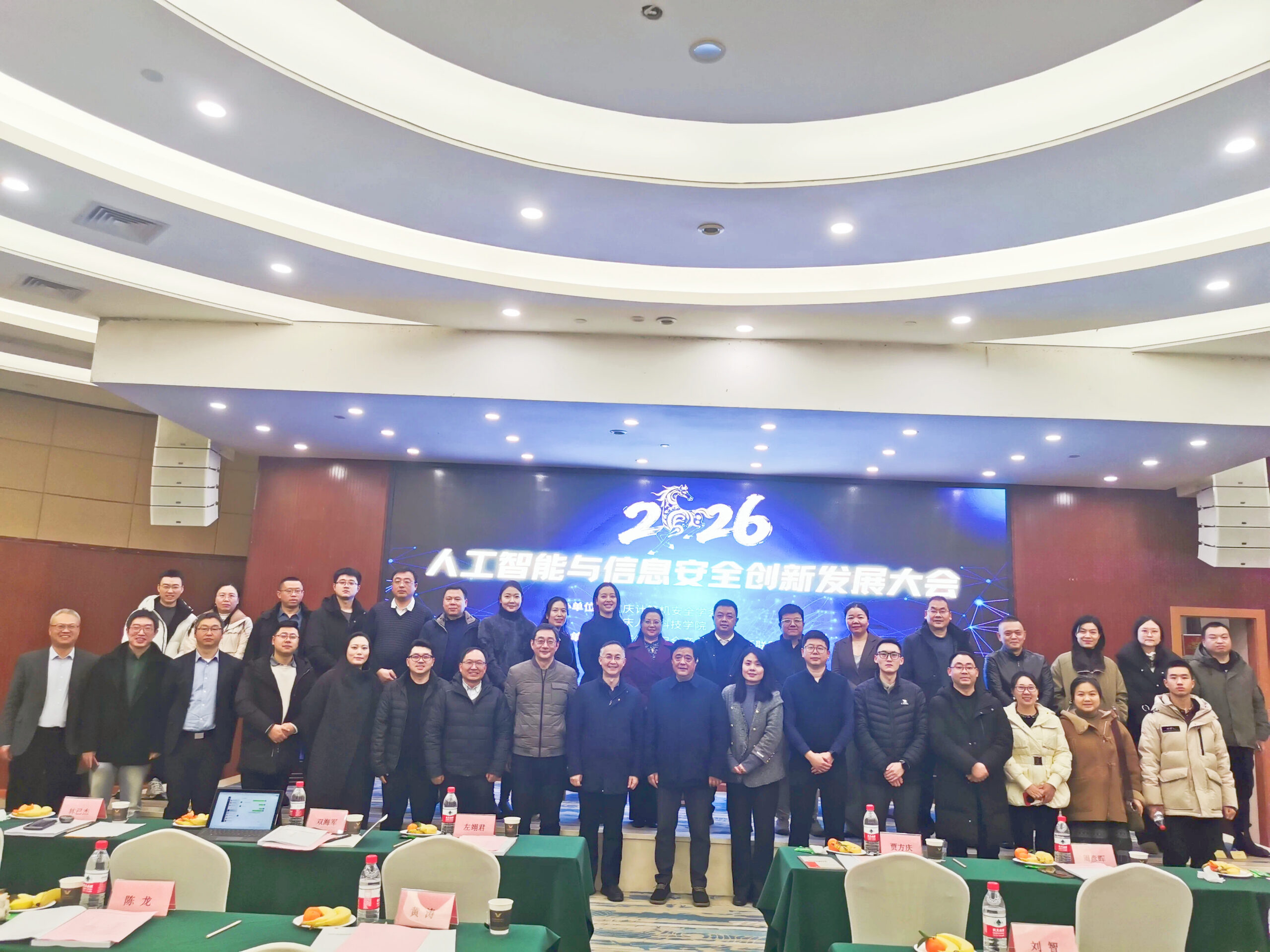 2026年人工智能与信息安全创新发展大会成功举办！