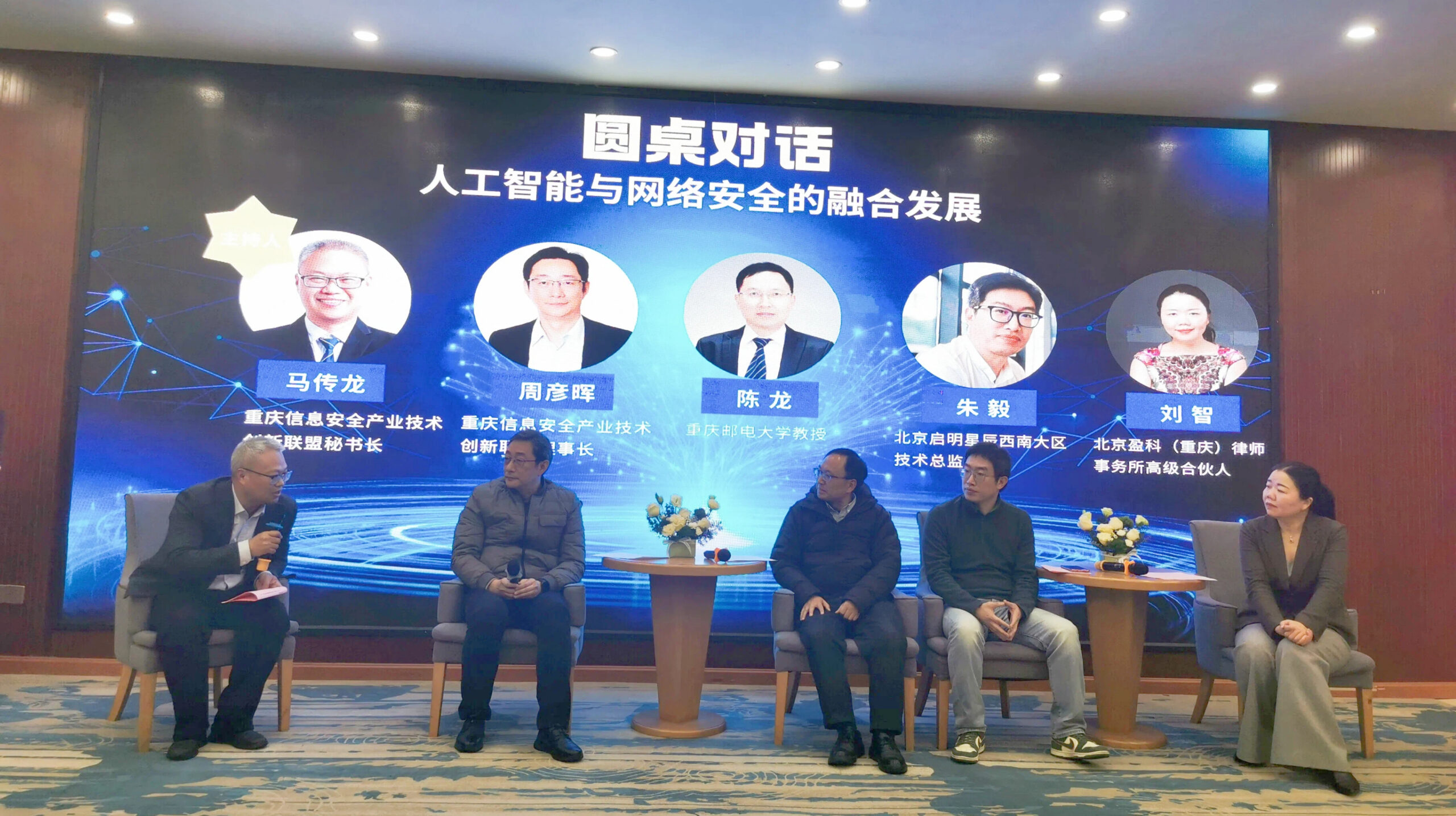 圆桌对话：人工智能与网络安全的融合发展